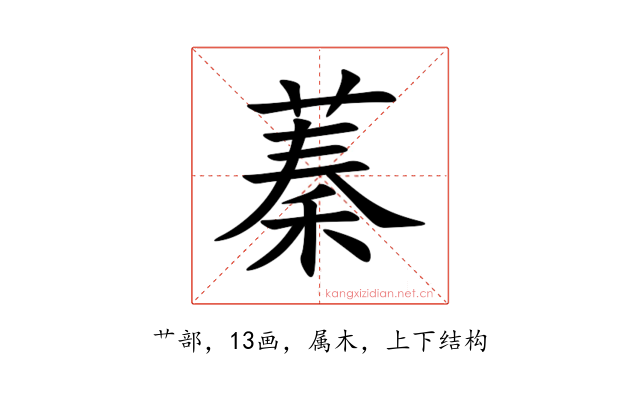 蓁