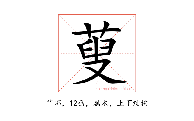 蓃