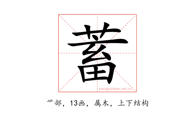 蓄