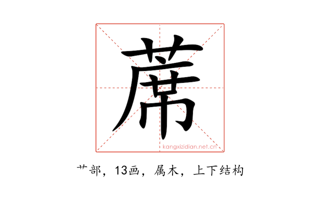 蓆