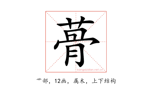 蓇