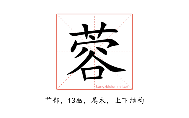 蓉