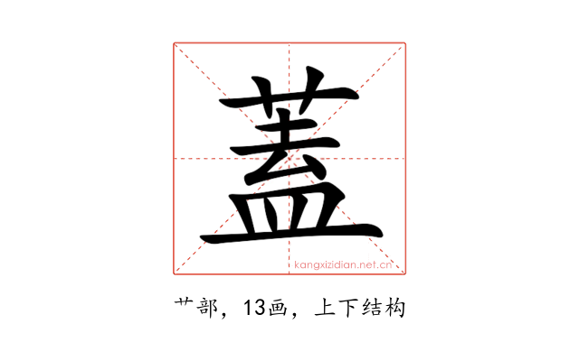 蓋