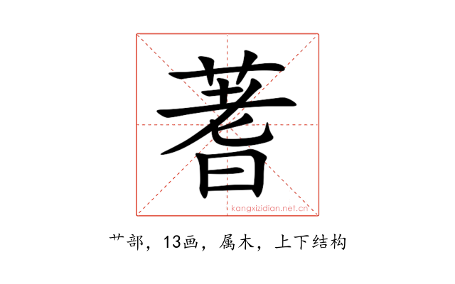 蓍