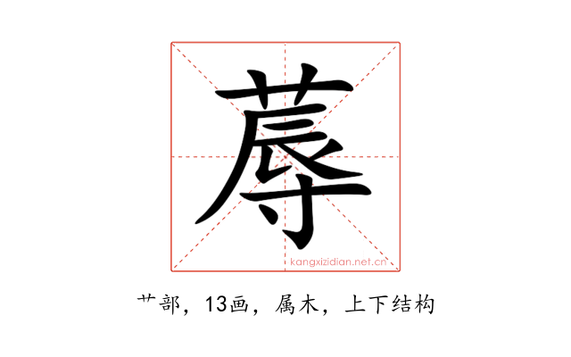 蓐