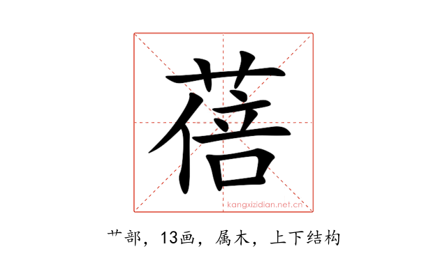 蓓