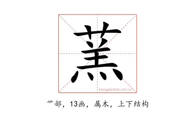 蓔