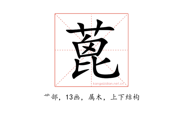 蓖