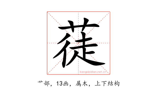 蓗