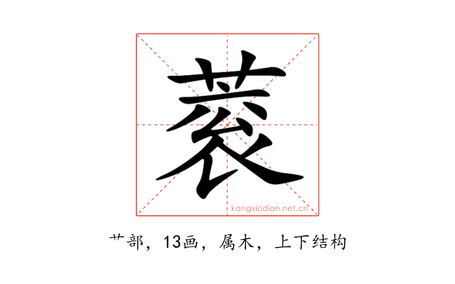 蓘