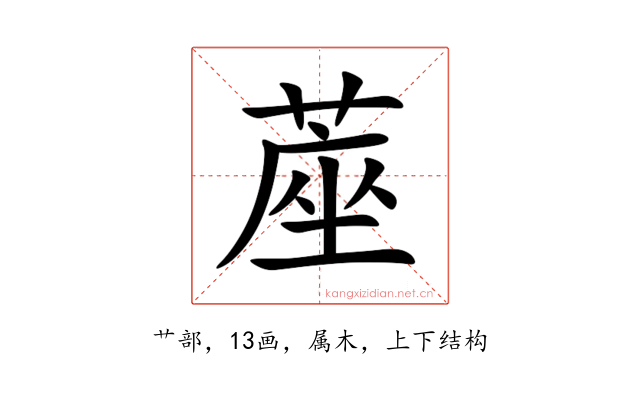 蓙