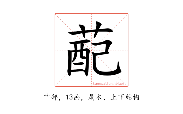蓜
