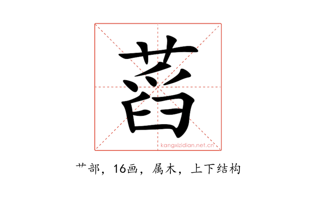 蓞