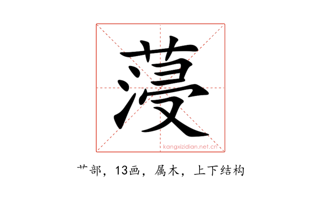 蓡