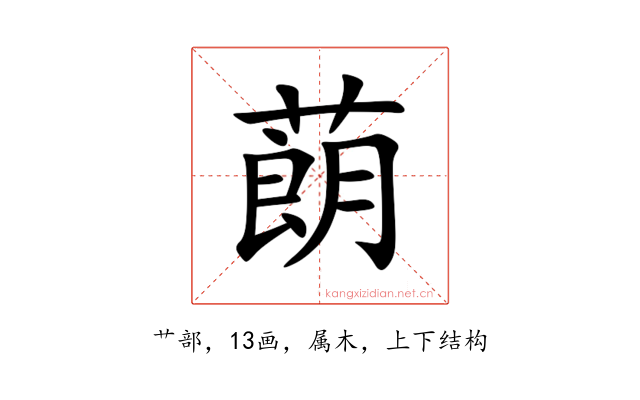 蓢