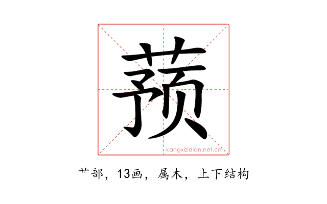 蓣