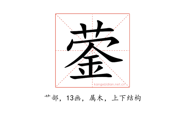 蓥