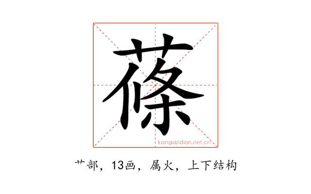 蓧