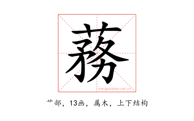 蓩