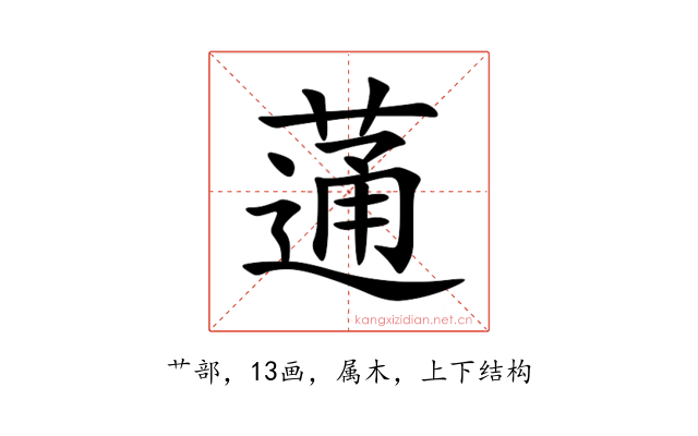 蓪