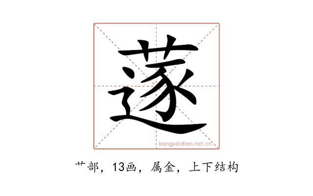 蓫