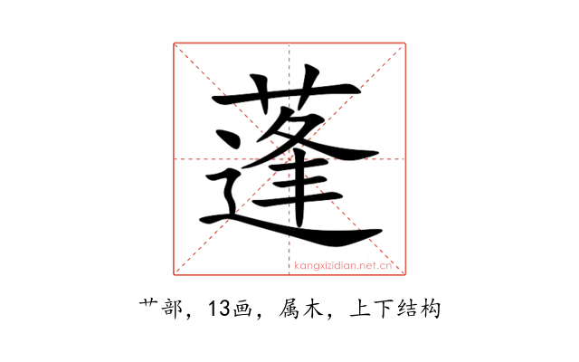 蓬