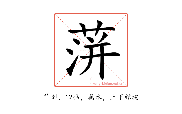 蓱