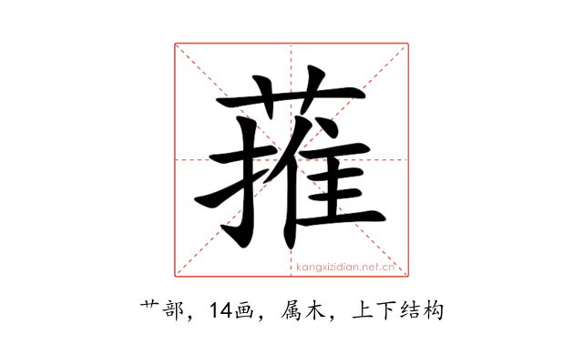 蓷