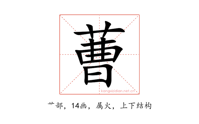 蓸