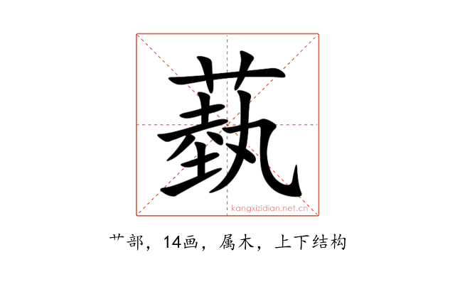 蓺