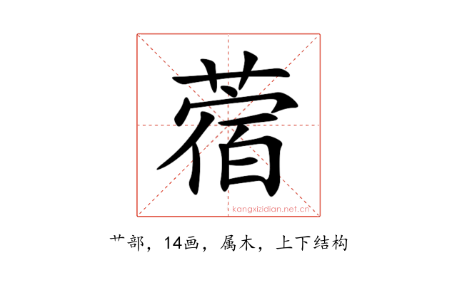 蓿