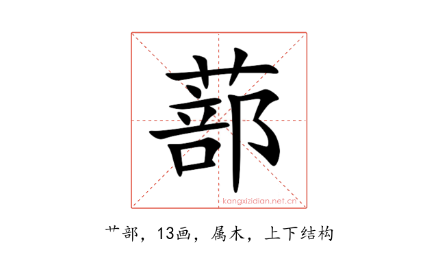 蔀