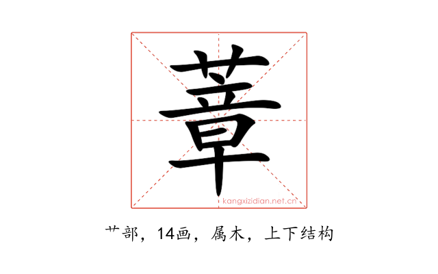蔁