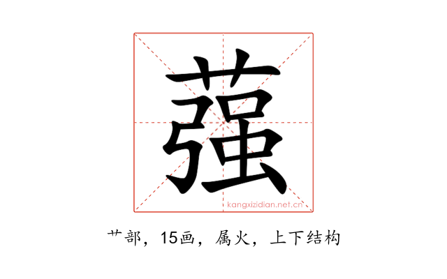 蔃