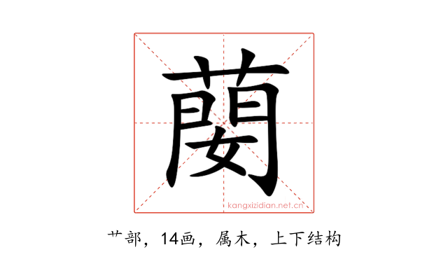 蔅