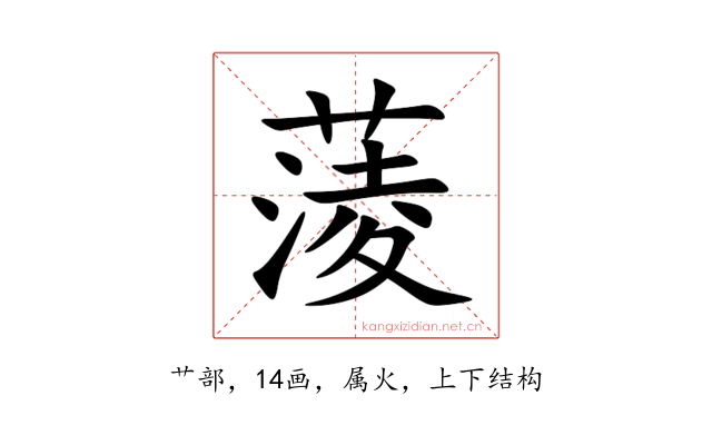 蔆