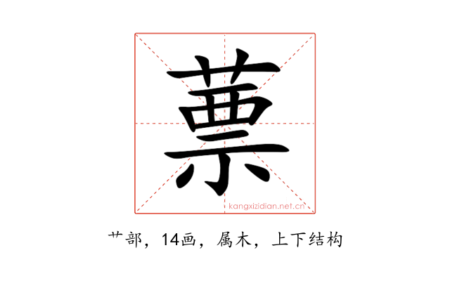 蔈