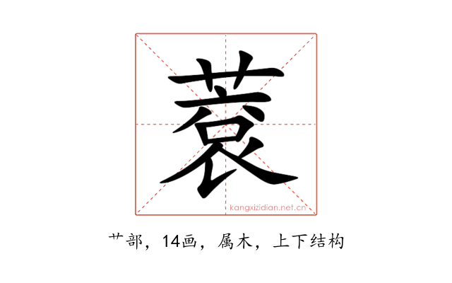 蔉