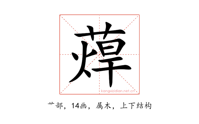 蔊