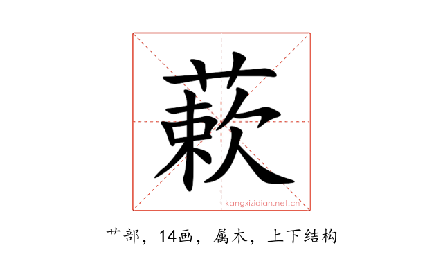 蔌