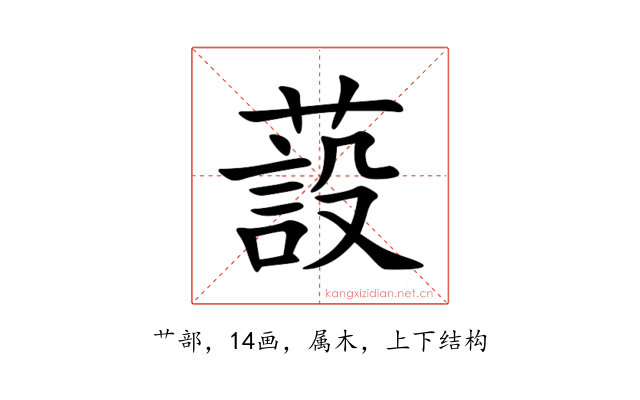 蔎