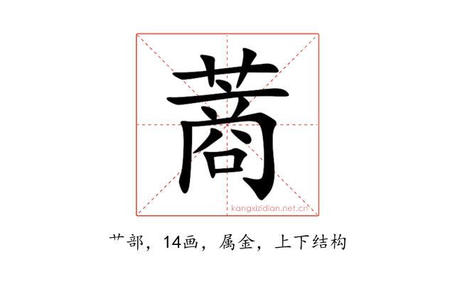 蔏