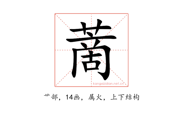 蔐