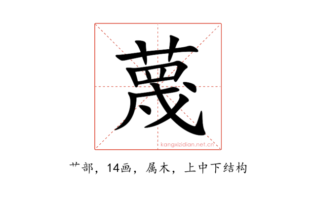 蔑
