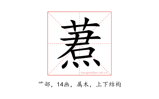 蔒