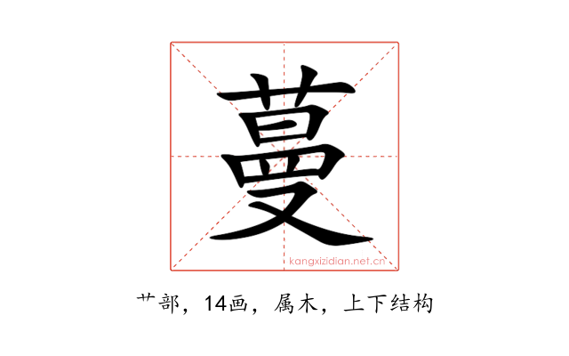 蔓