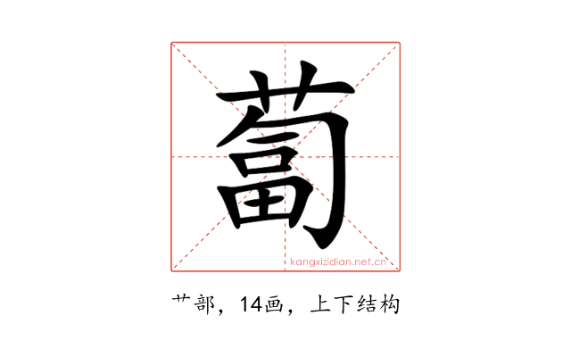 蔔