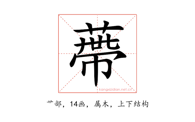 蔕