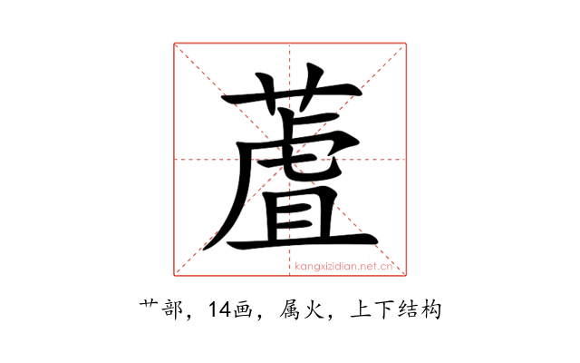 蔖