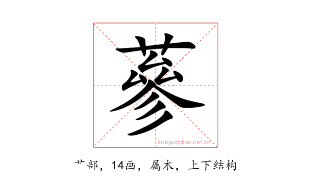 蔘